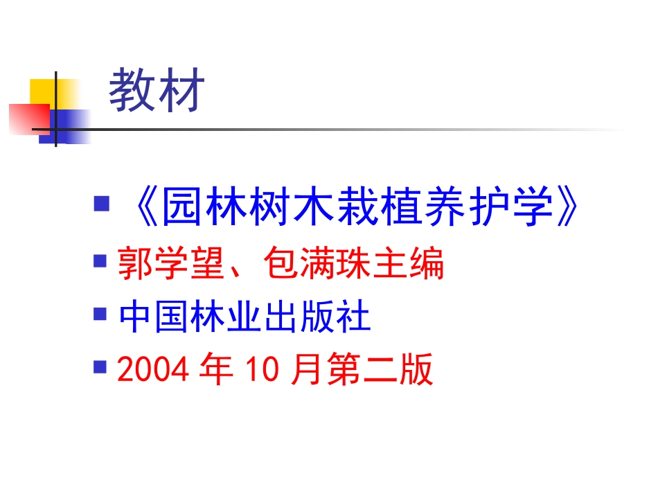 树木栽培——辅导绪论_第2页