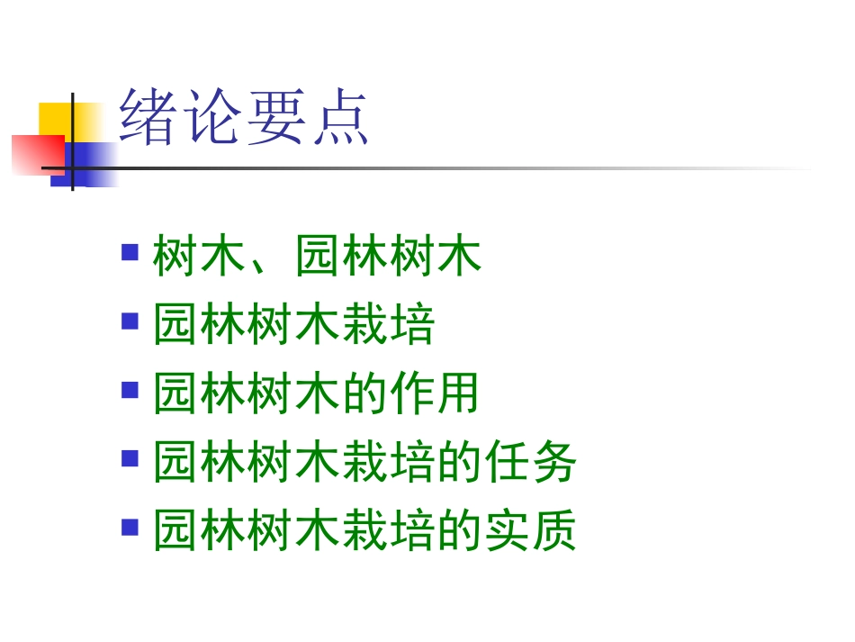 树木栽培——辅导绪论_第3页