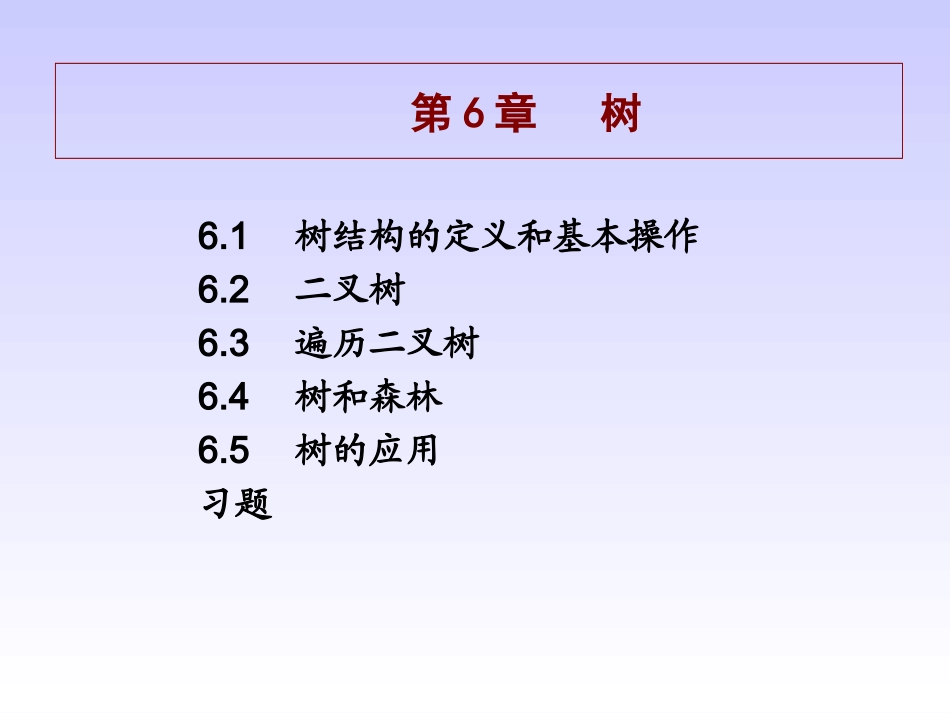 树结构的定义和基本操作_第1页