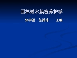 树木生长发育的生命周期