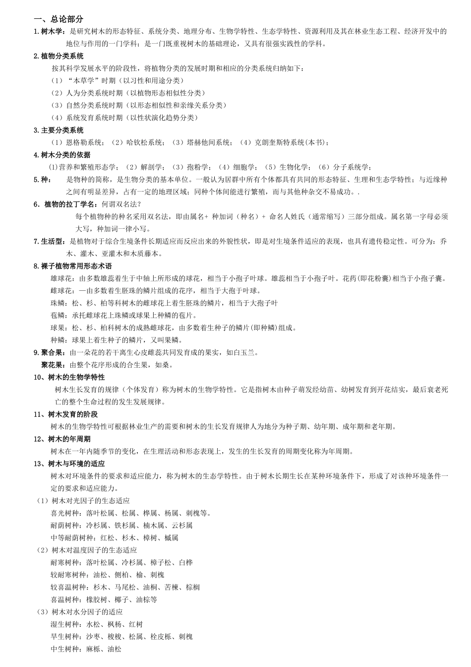 树木学复习资料_第1页