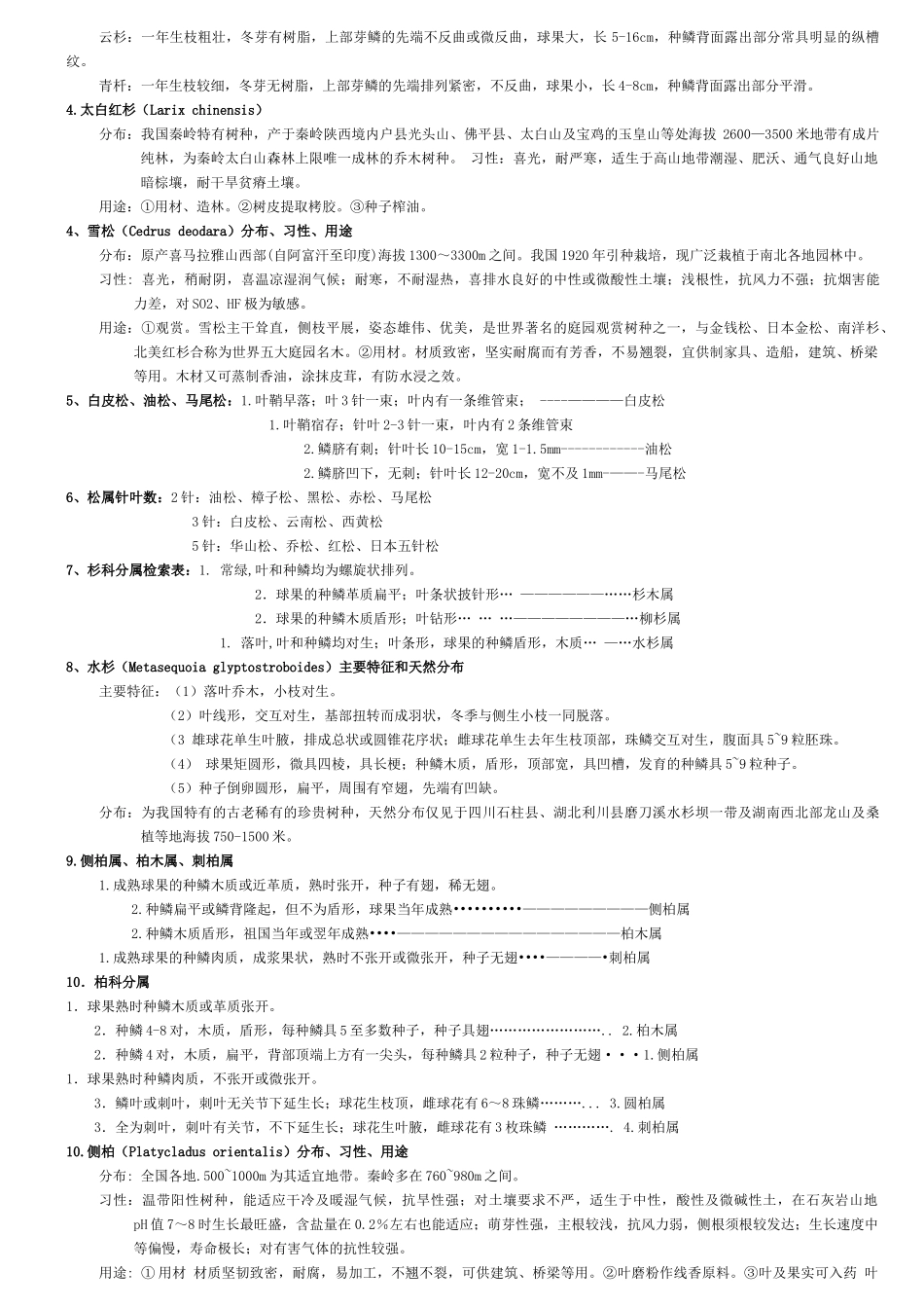 树木学复习资料_第3页