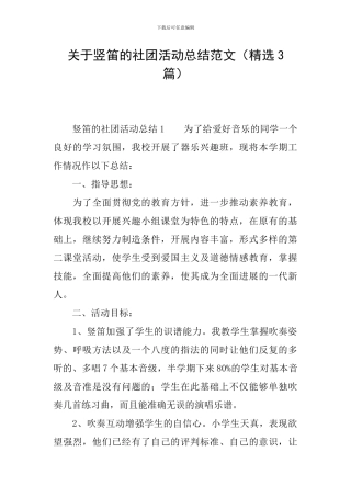 关于竖笛的社团活动总结范文