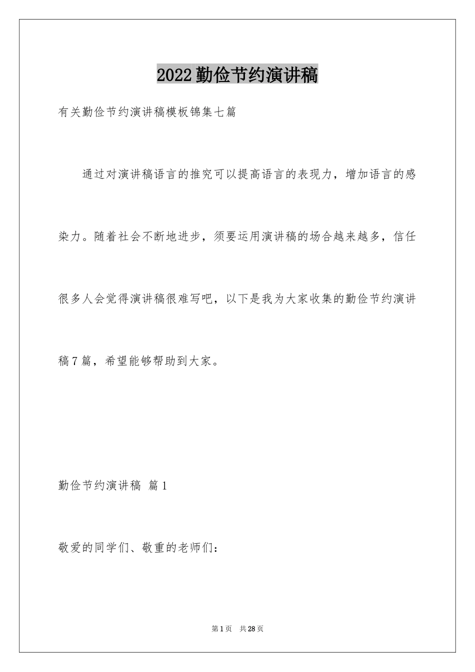 2024勤俭节约演讲稿_415_第1页