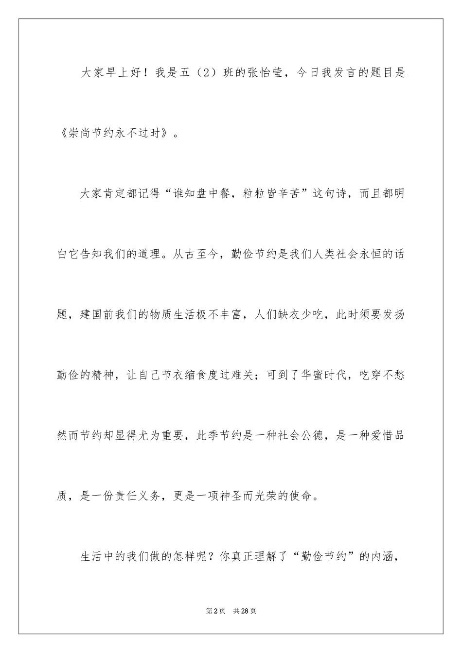2024勤俭节约演讲稿_415_第2页
