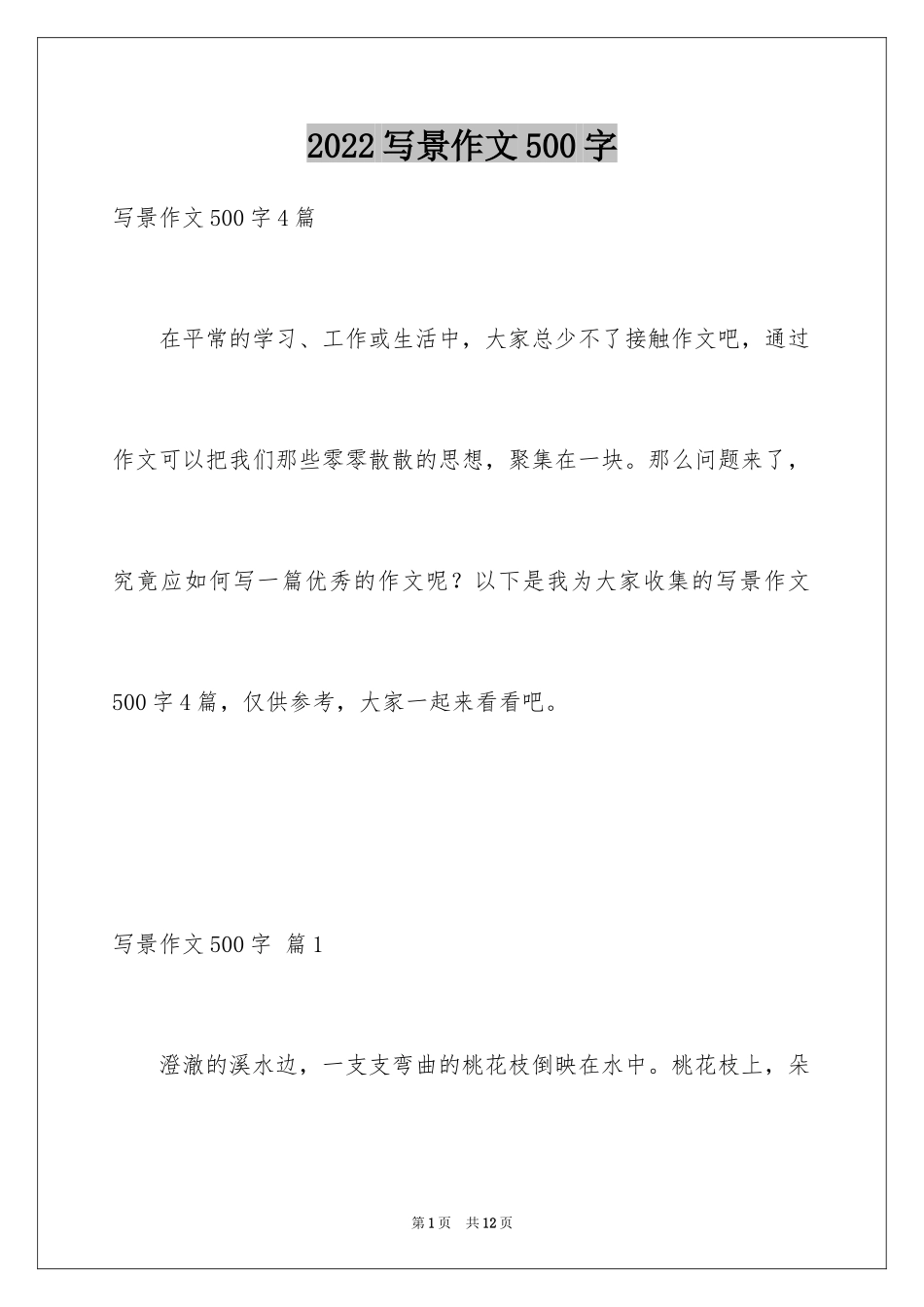 2024写景作文500字_29_第1页