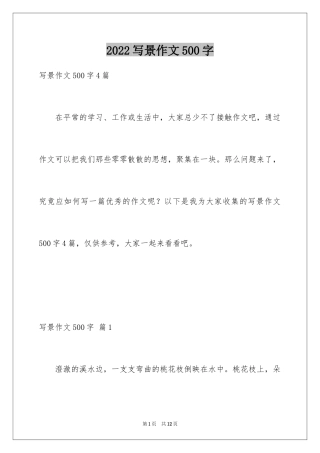 2024写景作文500字_29