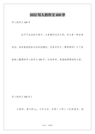 2024写人的作文400字