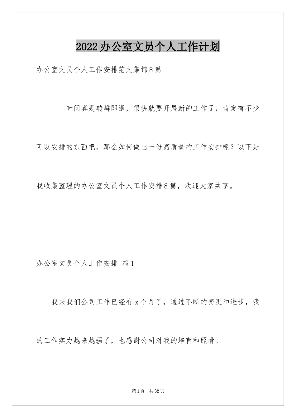 2024办公室文员个人工作计划_53_第1页