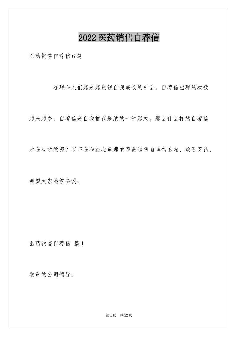 2024医药销售自荐信_1_第1页