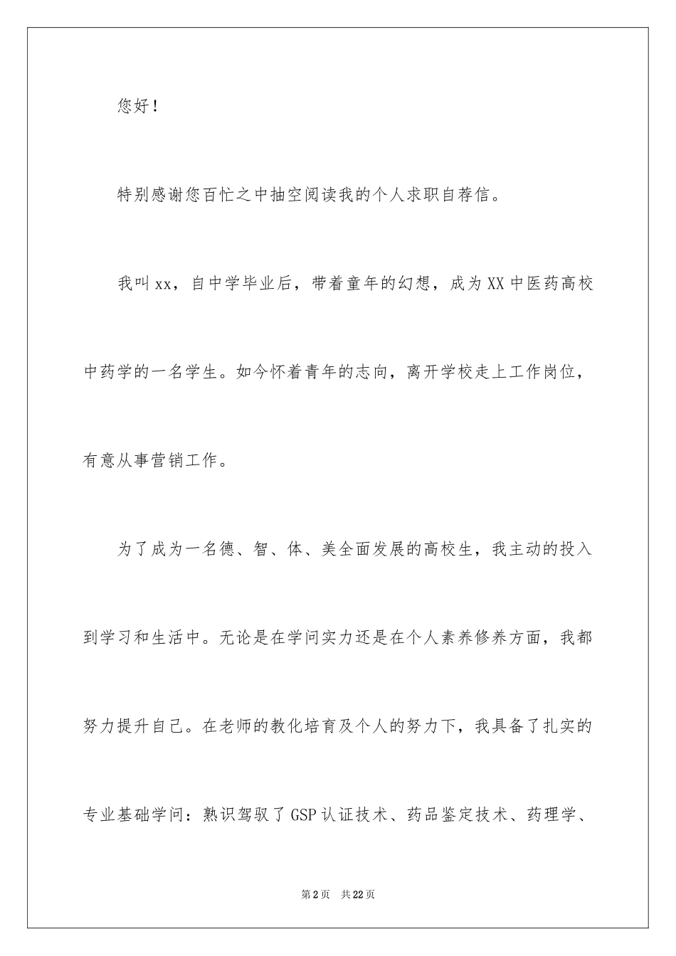 2024医药销售自荐信_1_第2页