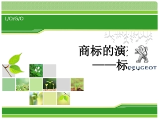 标致商标演变