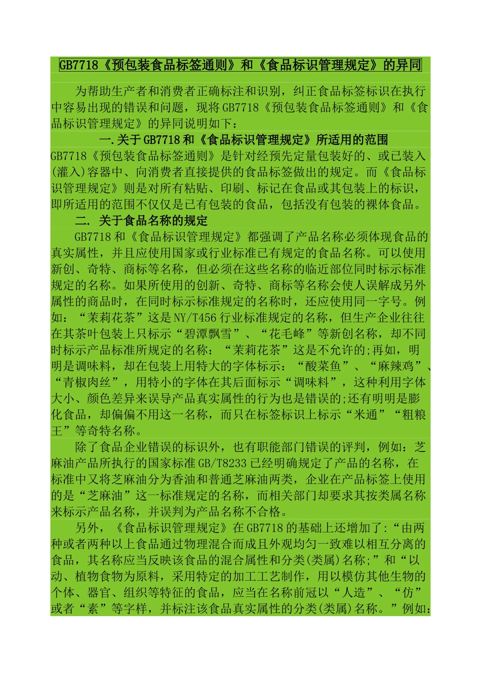 标签通则和标识规定的异同_第1页