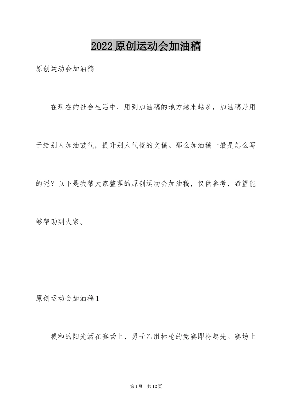 2024原创运动会加油稿_第1页