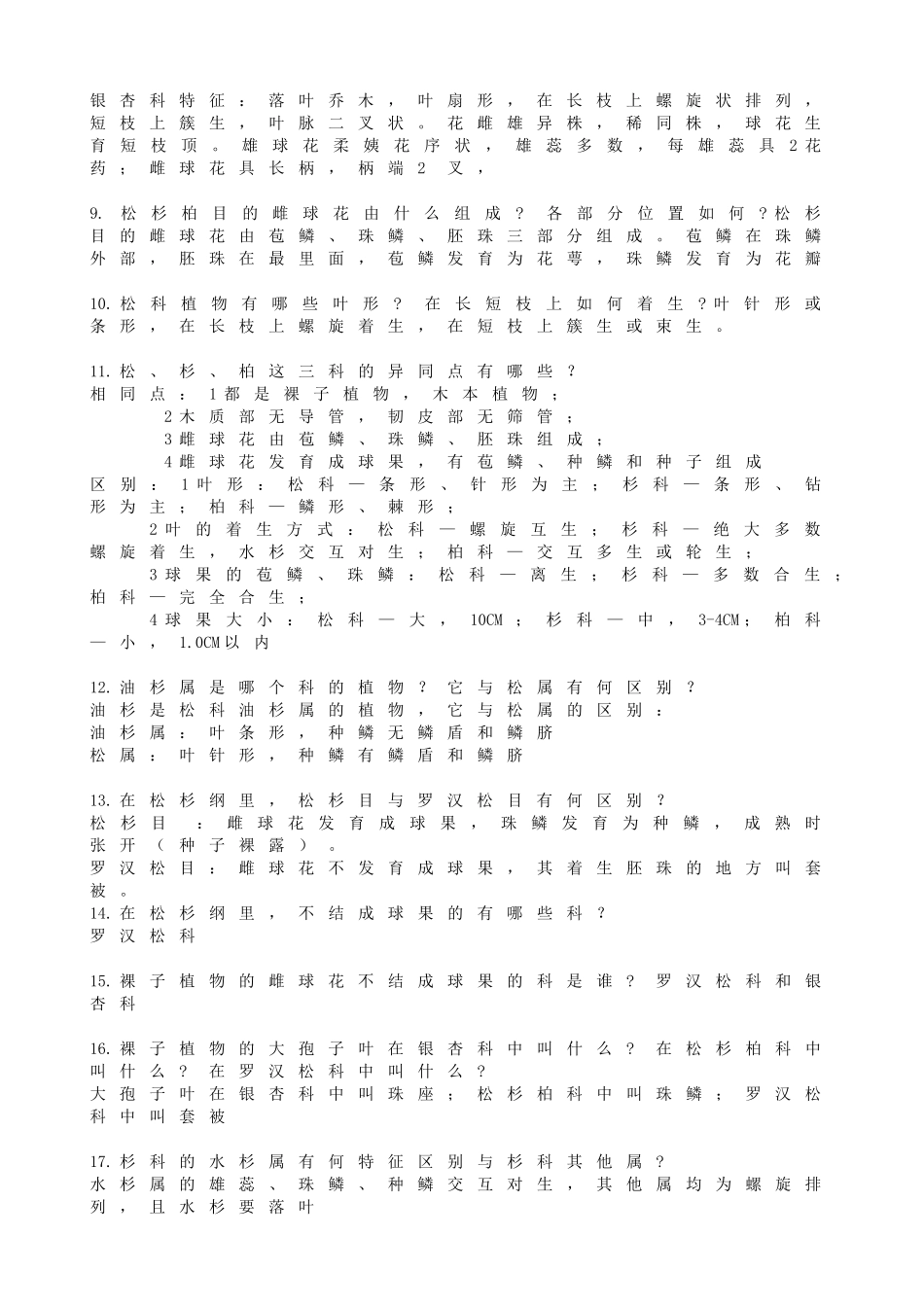 树木学(南方本)复习思考题_第2页