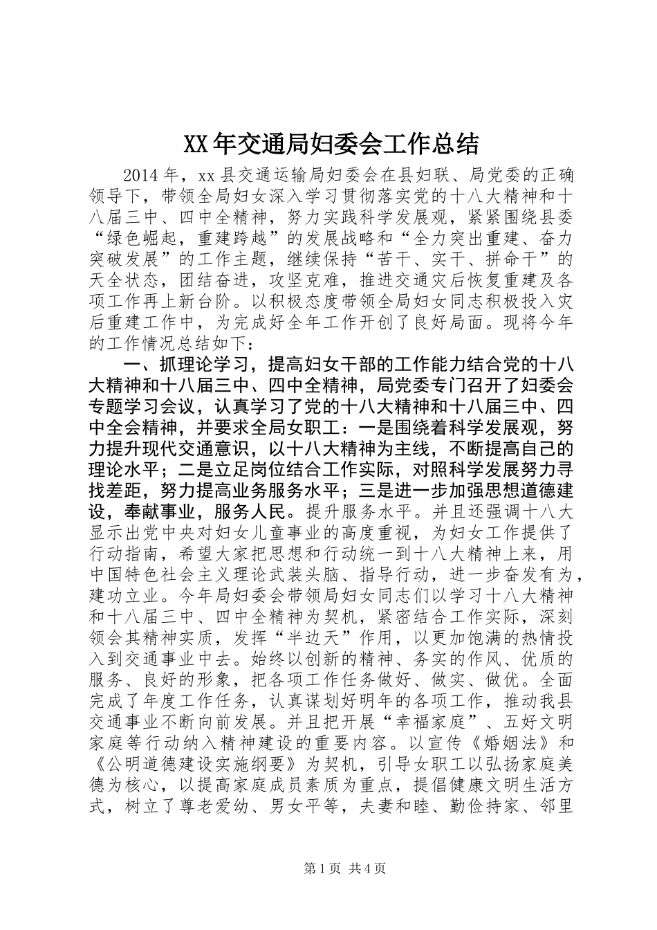 XX年交通局妇委会工作总结_第1页