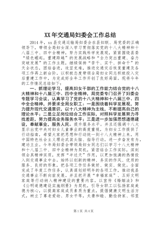 XX年交通局妇委会工作总结
