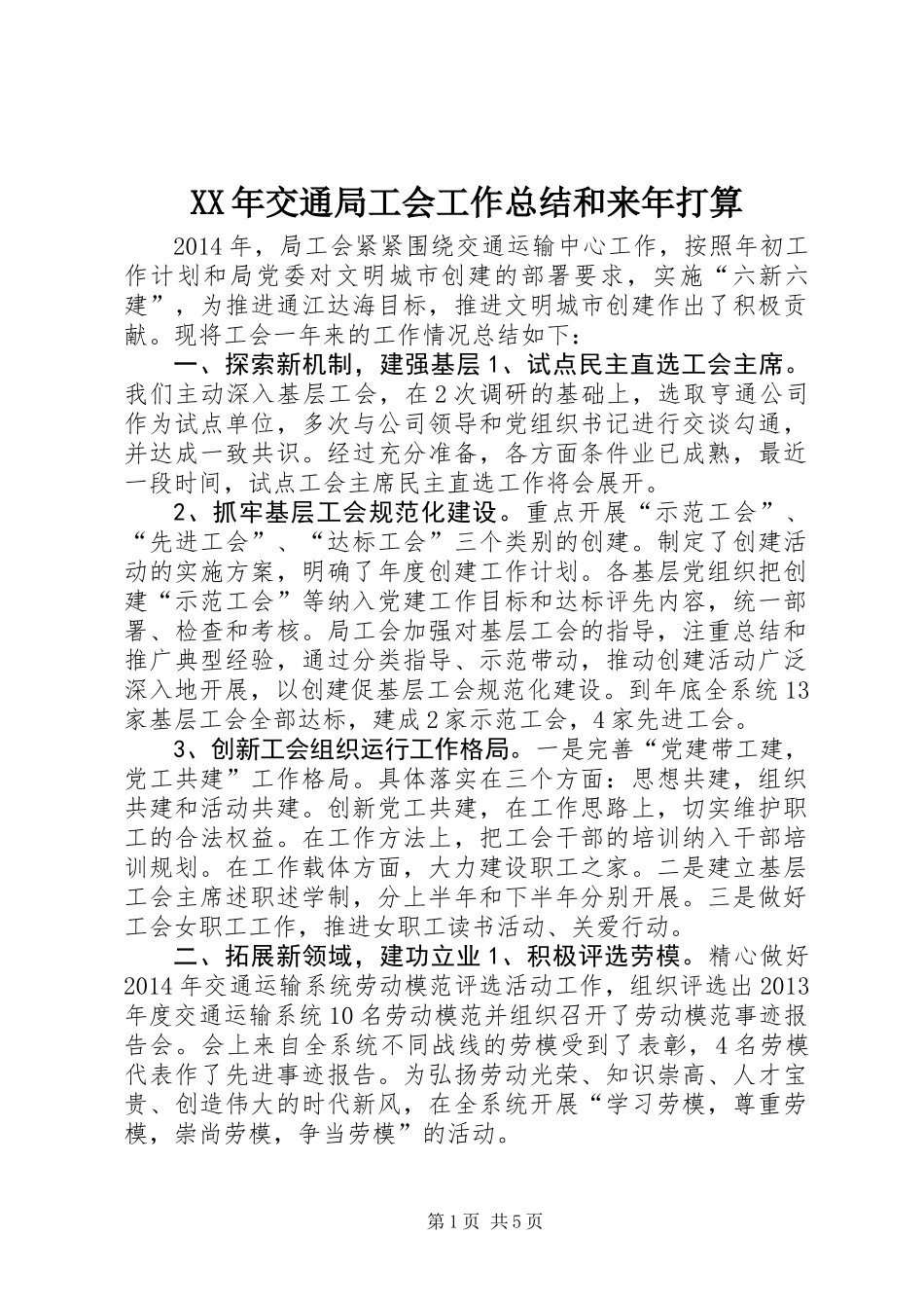 XX年交通局工会工作总结和来年打算_第1页