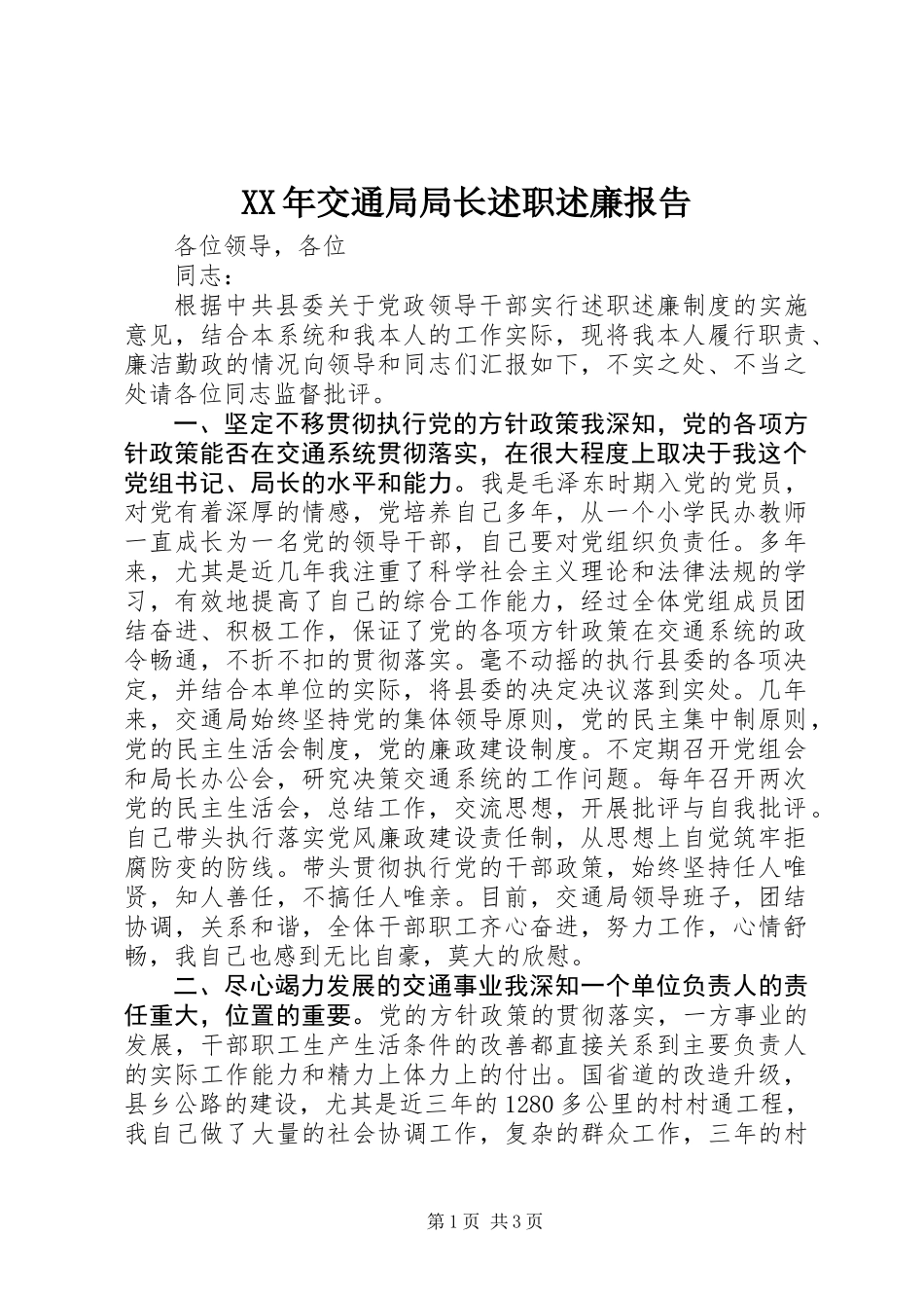 XX年交通局局长述职述廉报告_第1页