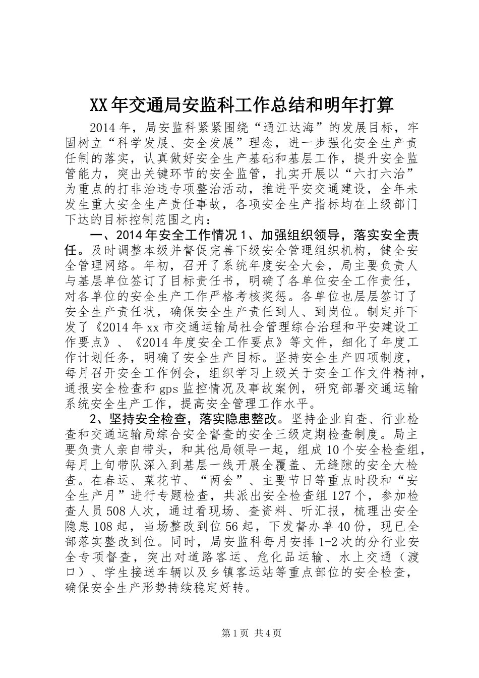 XX年交通局安监科工作总结和明年打算_第1页
