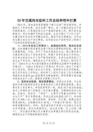 XX年交通局安监科工作总结和明年打算