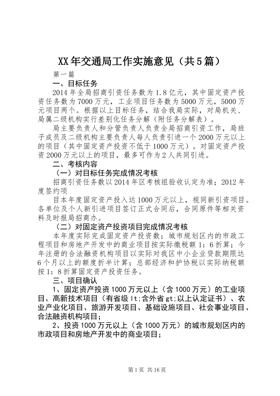 XX年交通局工作实施意见(共5篇)_第1页