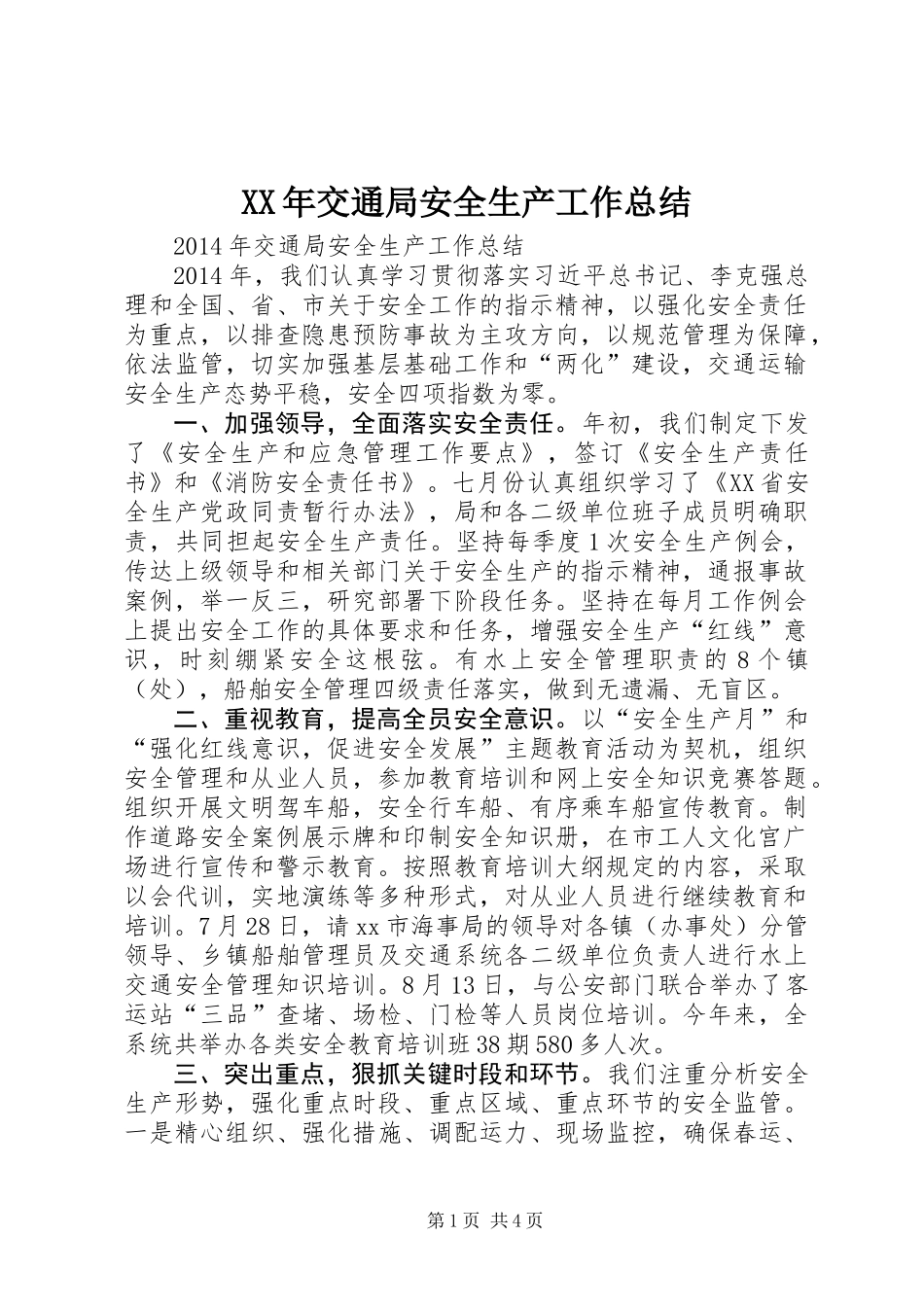 XX年交通局安全生产工作总结 (2)_第1页