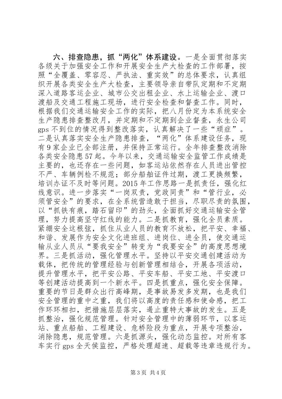XX年交通局安全生产工作总结 (2)_第3页