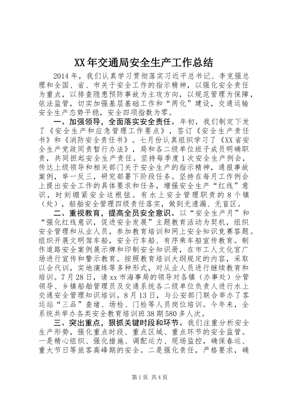 XX年交通局安全生产工作总结_第1页