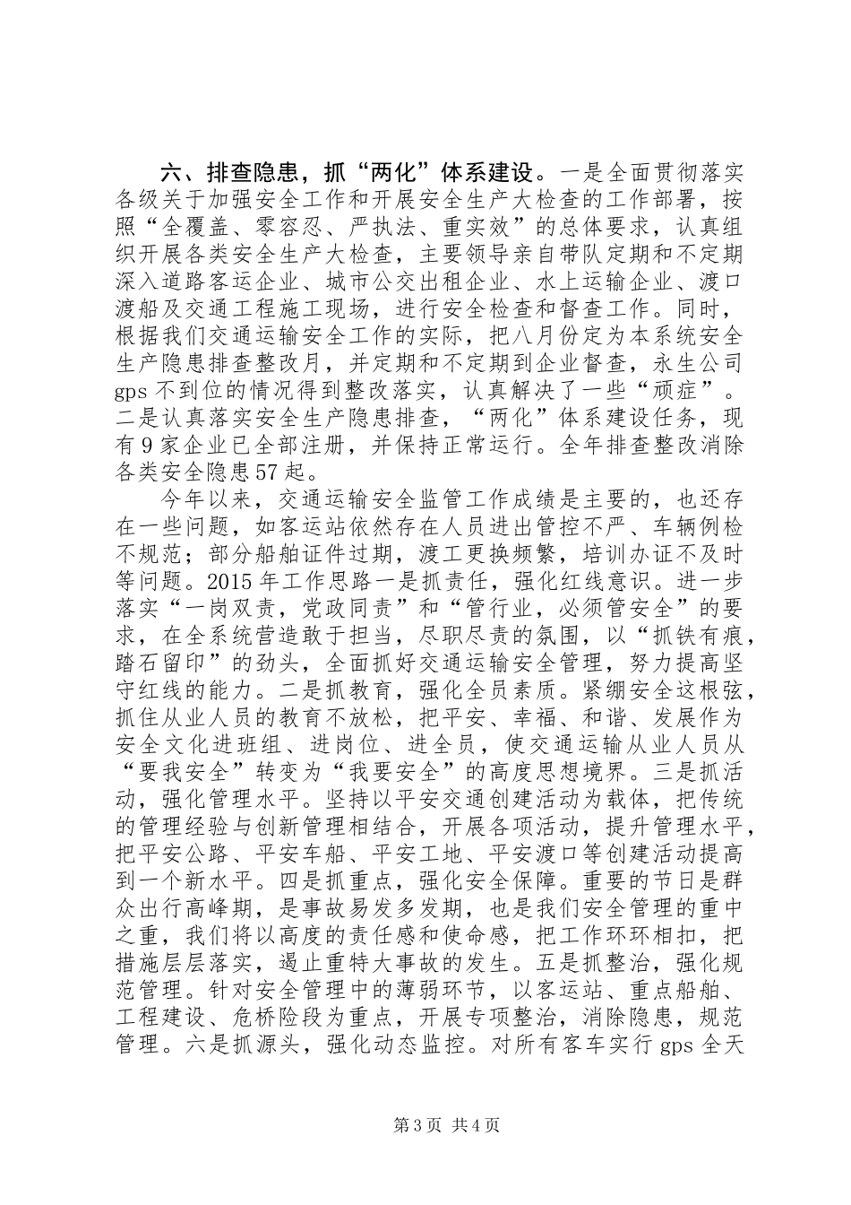 XX年交通局安全生产工作总结_第3页