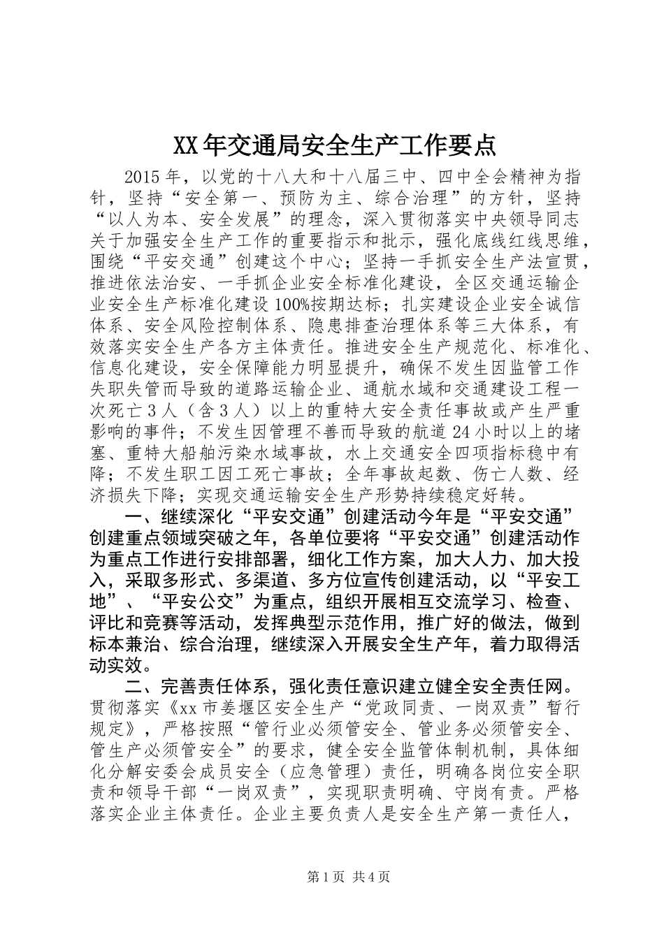 XX年交通局安全生产工作要点_1_第1页