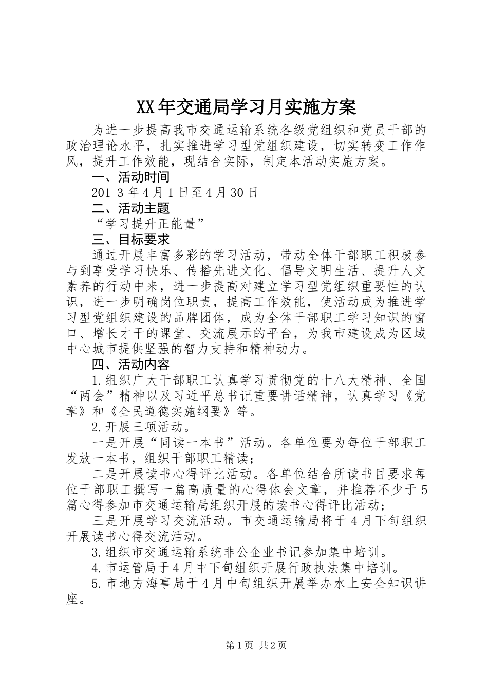 XX年交通局学习月实施方案_第1页