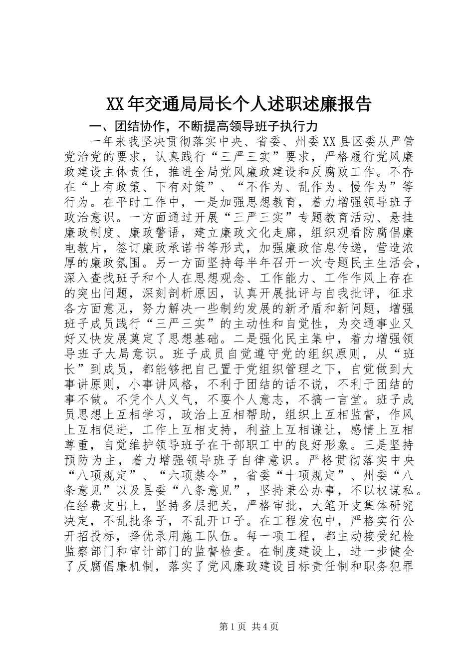 XX年交通局局长个人述职述廉报告_第1页