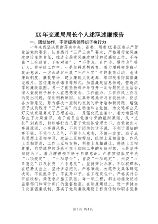 XX年交通局局长个人述职述廉报告