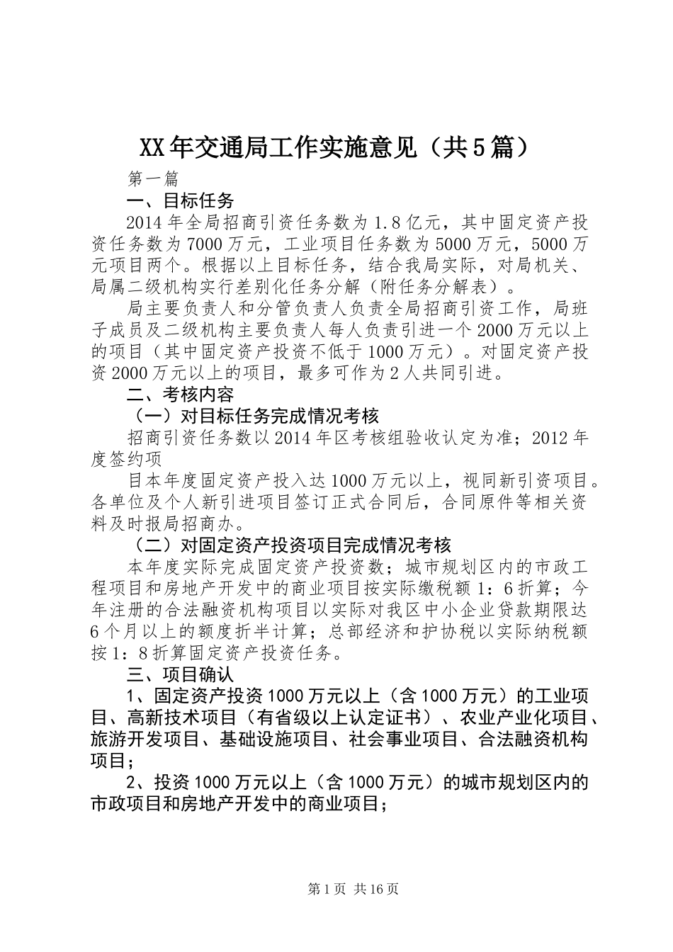 XX年交通局工作实施意见(共5篇) (2)_第1页