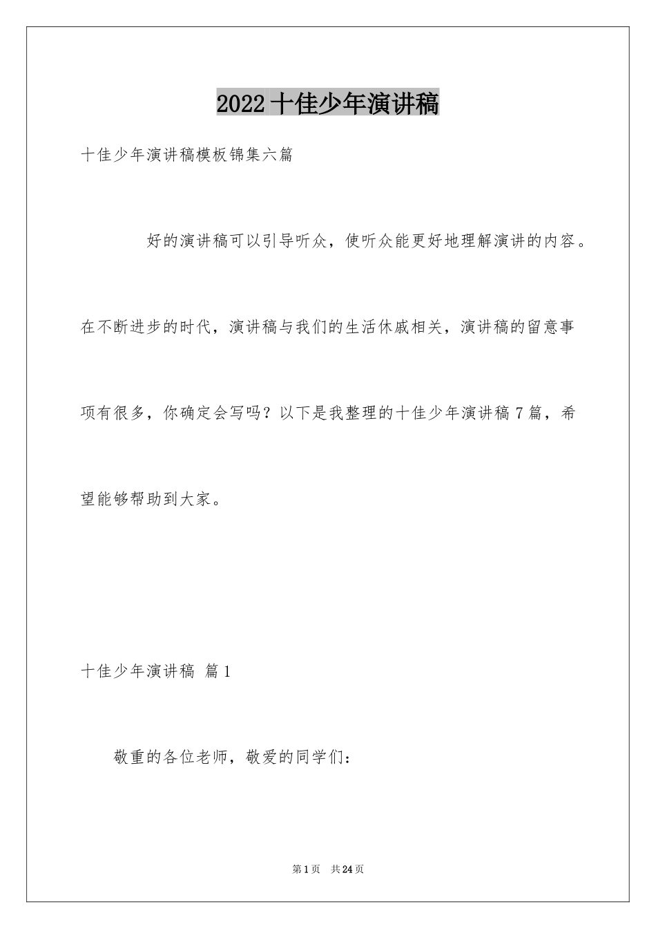 2024十佳少年演讲稿_5_第1页