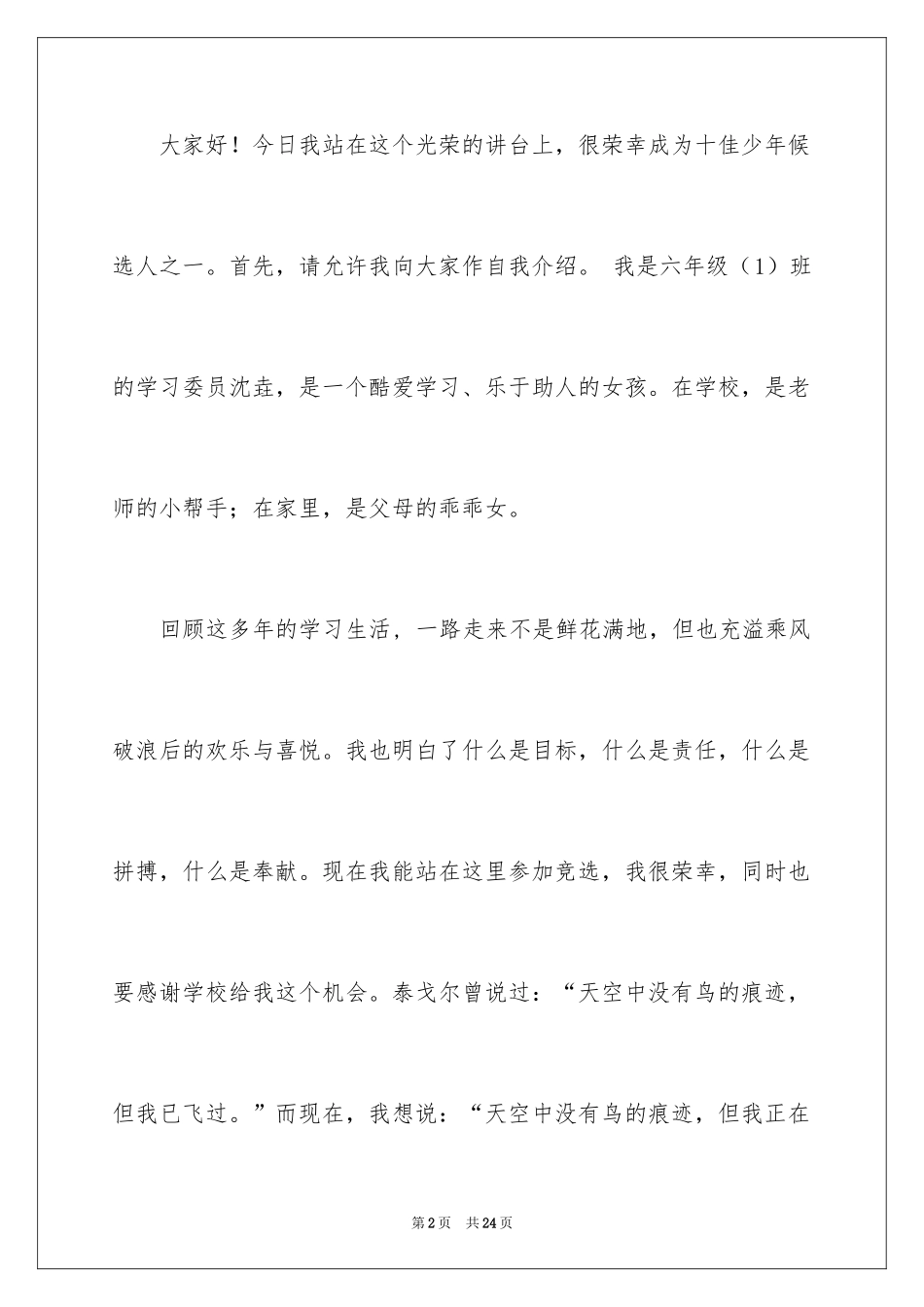 2024十佳少年演讲稿_5_第2页