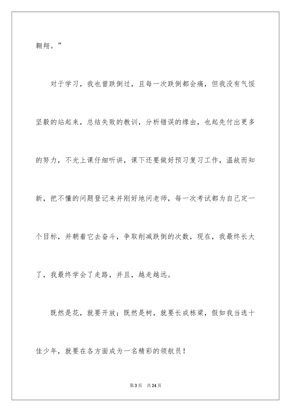 2024十佳少年演讲稿_5_第3页