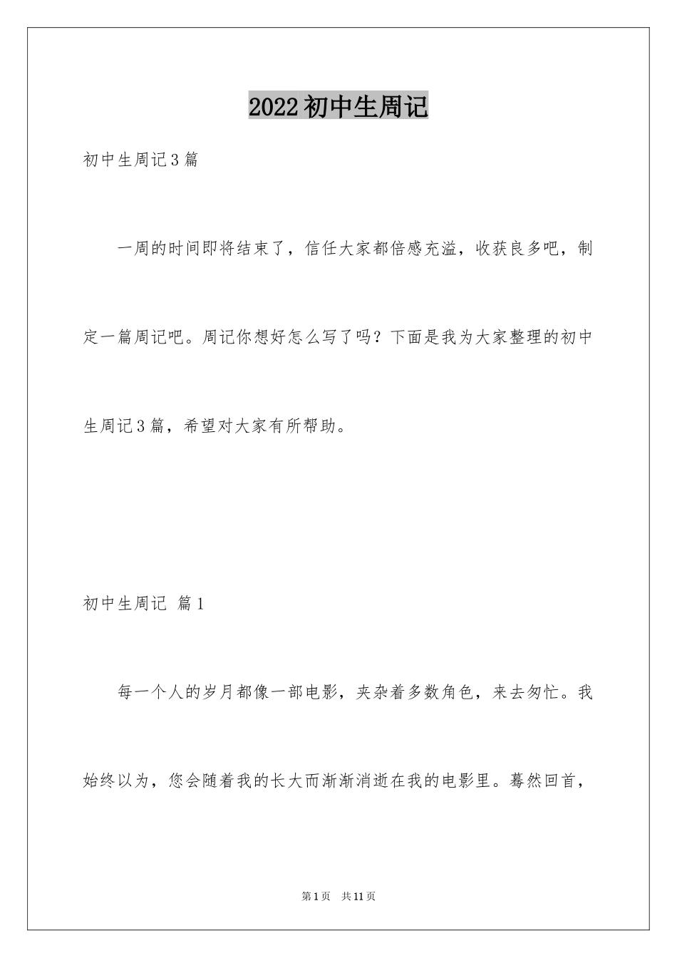 2024初中生周记_14_第1页