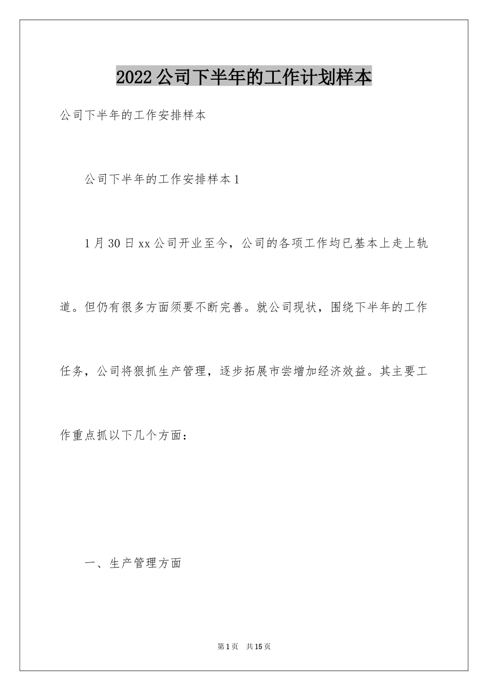 2024公司下半年的工作计划样本_第1页