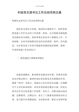村级党支部书记工作总结范例五篇