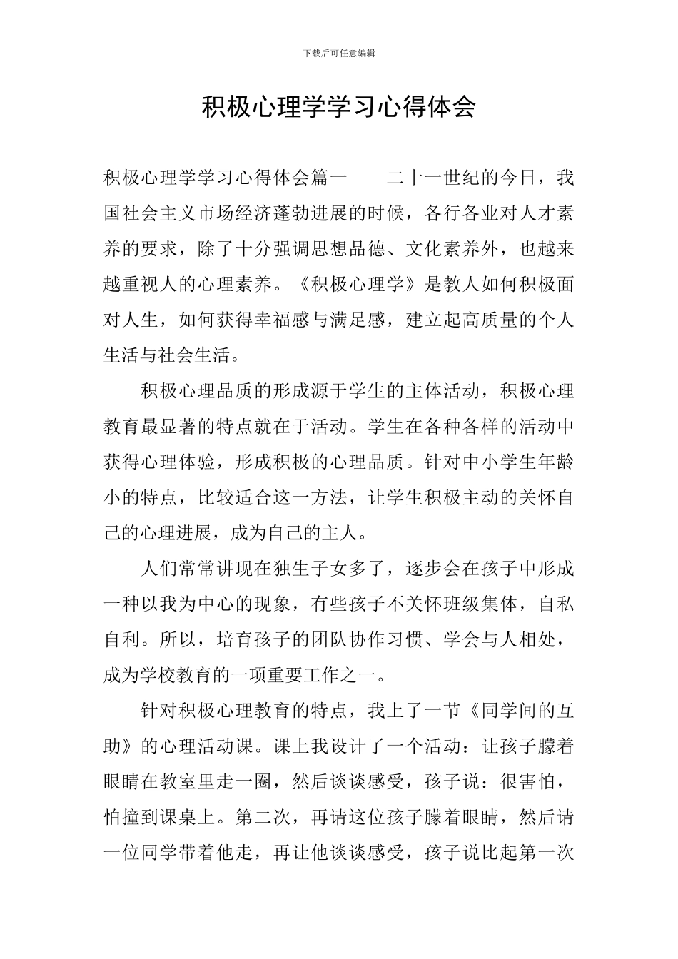 积极心理学学习心得体会_第1页