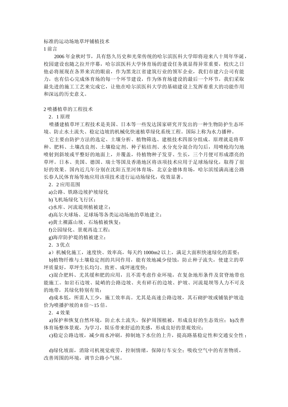 标准的运动场地草坪铺植技术_第1页
