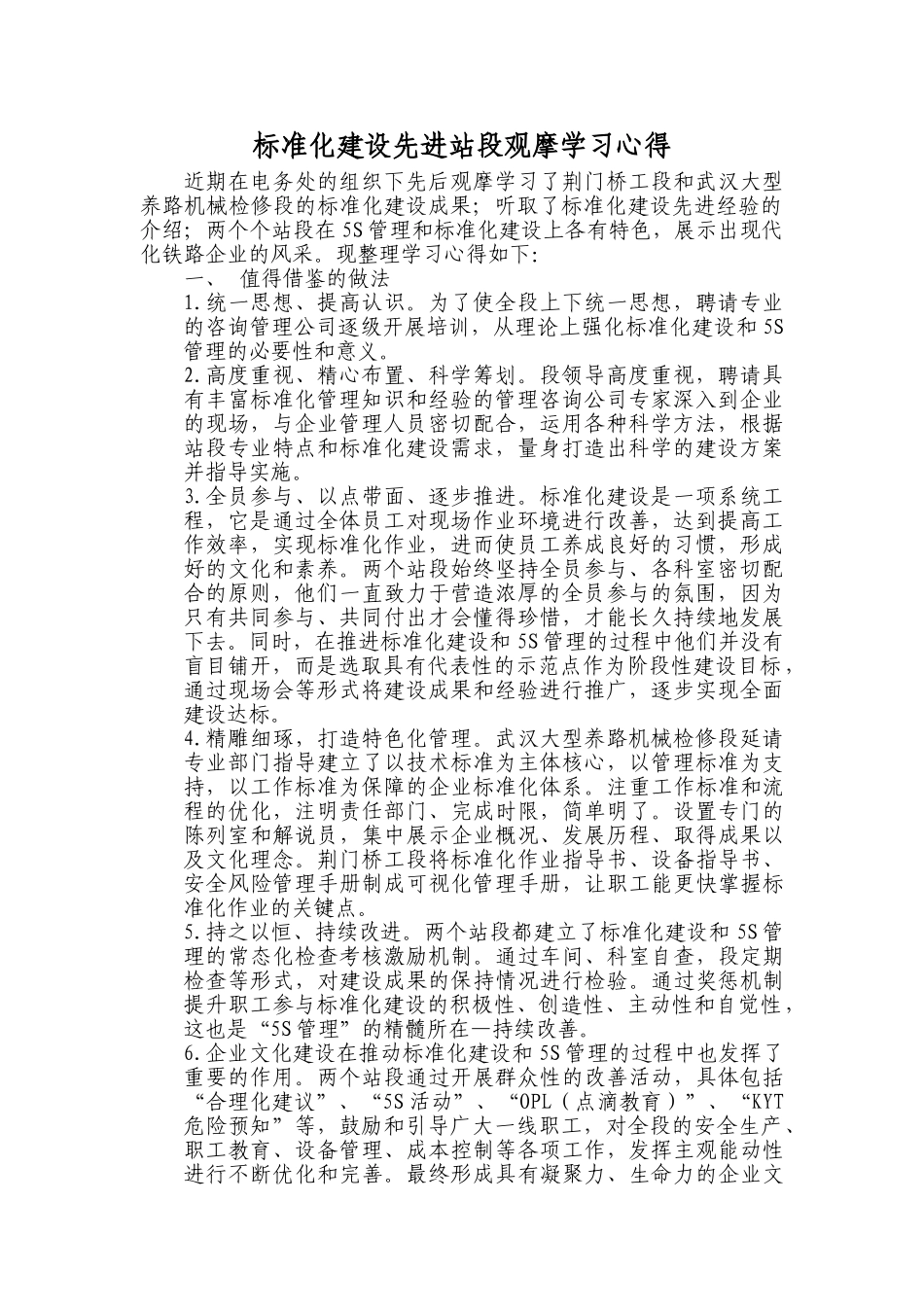 标准化建设先进站段观摩学习心得_第1页