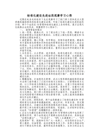 标准化建设先进站段观摩学习心得