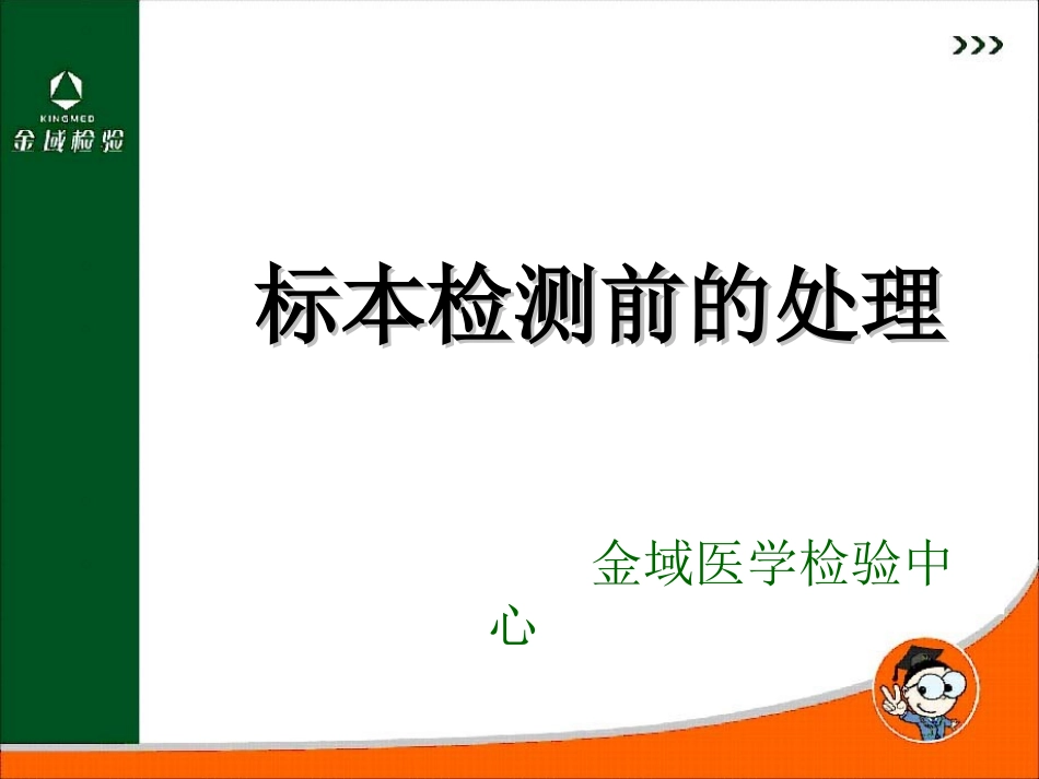 标本检测前的处理_第1页