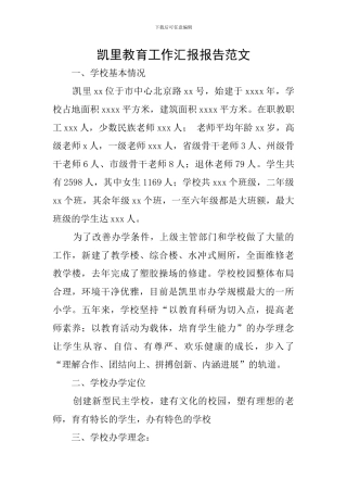 凯里教育工作汇报报告范文