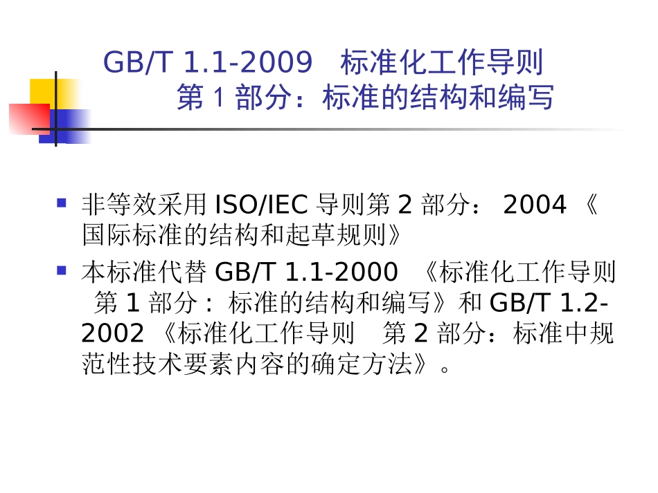 标准的结构和编写(GB-T_1[1].1-2009培训资料)_第2页