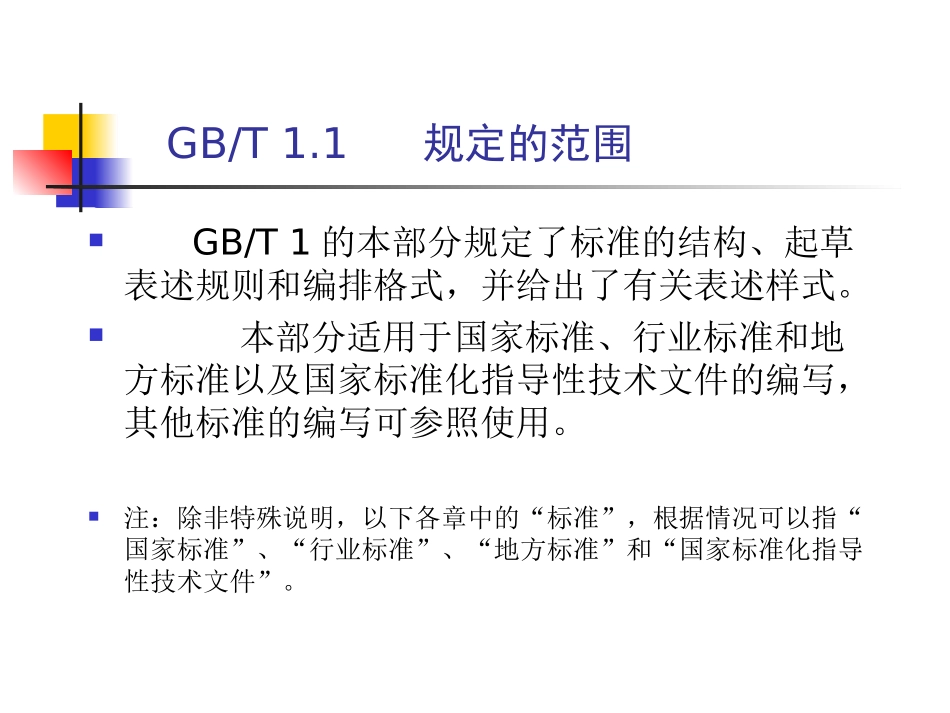 标准的结构和编写(GB-T_1[1].1-2009培训资料)_第3页