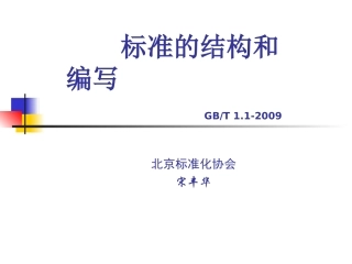 标准的结构和编写(GB-T_1[1].1-2009培训资料)